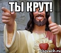 ты крут! 