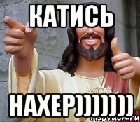 катись нахер)))))))