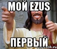 мой ezus первый