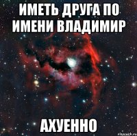 иметь друга по имени владимир ахуенно