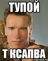 тупой т ксапва