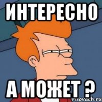 интересно а может ?