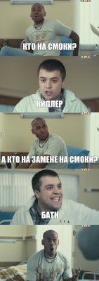 КТО НА СМОКИ? КИЛЛЕР А КТО НА ЗАМЕНЕ НА СМОКИ? БАТН 