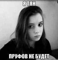 я тян пруфов не будет
