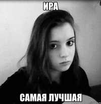 ира самая лучшая