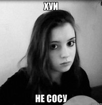 хуи не сосу
