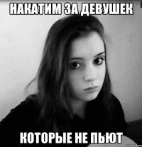 накатим за девушек которые не пьют