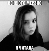 секс это мерзко я читала
