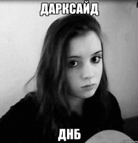 дарксайд днб