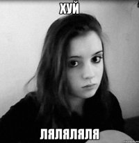 хуй ляляляля