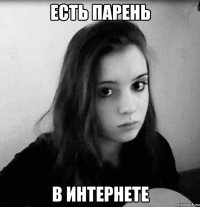 есть парень в интернете