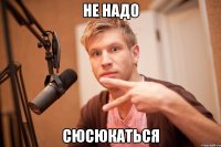 не надо сюсюкаться