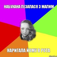 Набухана лезалася з малим наригала йому в рота