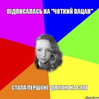 підписалась на "чоткий пацан" стала першою дівкою на селі