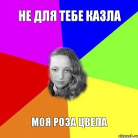 не для тебе казла моя роза цвела