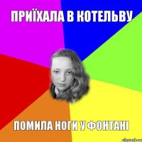 приїхала в котельву помила ноги у фонтані