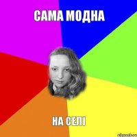 сама модна на селі