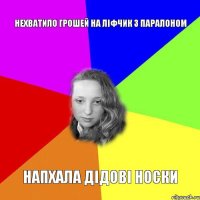 нехватило грошей на ліфчик з паралоном напхала дідові носки