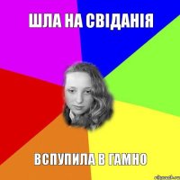 шла на свіданія вспупила в гамно