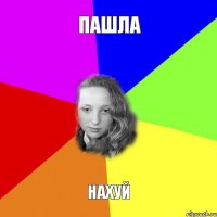 пашла нахуй