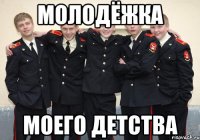 молодёжка моего детства