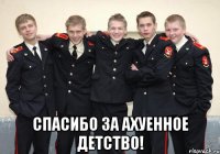  спасибо за ахуенное детство!