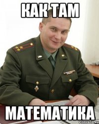 как там математика