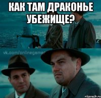 как там драконье убежище? 