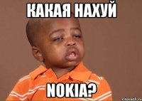 какая нахуй nokia?