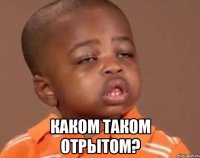  каком таком отрытом?