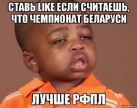 ставь like если считаешь, что чемпионат беларуси лучше рфпл