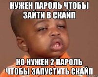 нужен пароль чтобы зайти в скайп но нужен 2 пароль чтобы запустить скайп