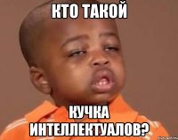 кто такой кучка интеллектуалов?