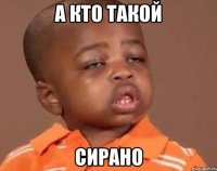 а кто такой сирано