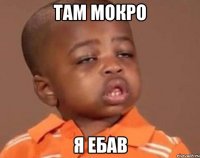 там мокро я ебав