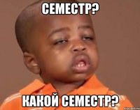 семестр? какой семестр?