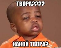 твора??? какой твора?