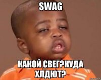 swag какой свег?куда хлдют?