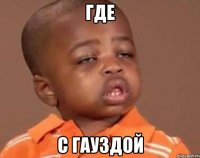 где с гауздой