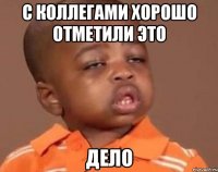 с коллегами хорошо отметили это дело