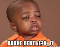  какие ленты?o_o