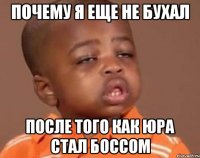 почему я еще не бухал после того как юра стал боссом