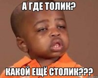 а где толик? какой ещё столик???