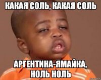 какая соль, какая соль аргентина-ямайка, ноль ноль