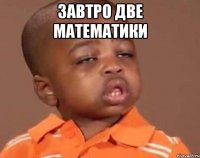 завтро две математики 
