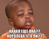  какая еще яна?? королева что ли??