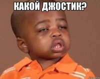 какой джостик? 