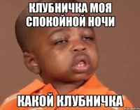 клубничка моя спокойной ночи какой клубничка