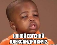  какой евгений александрович?