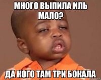 много выпила иль мало? да кого там три бокала